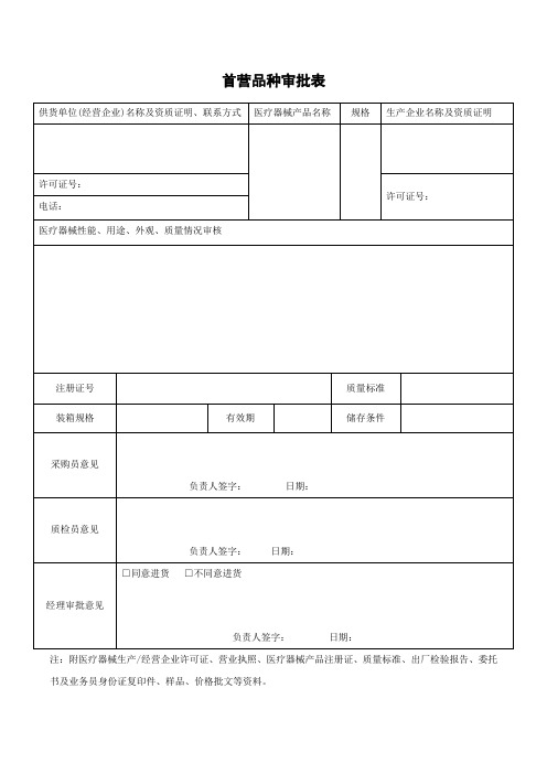 首营品种审批表