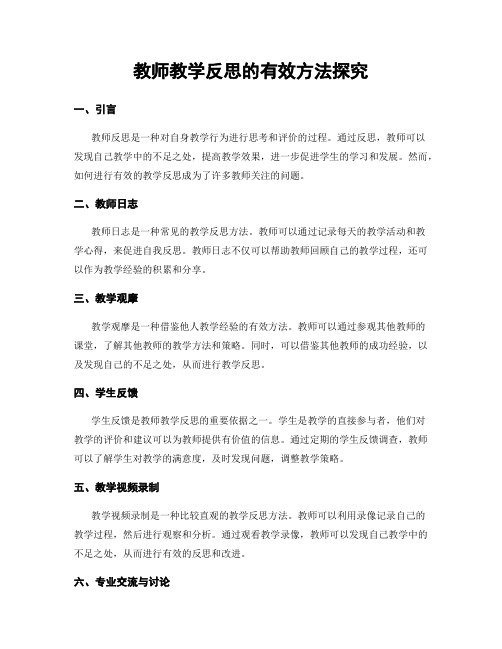 教师教学反思的有效方法探究