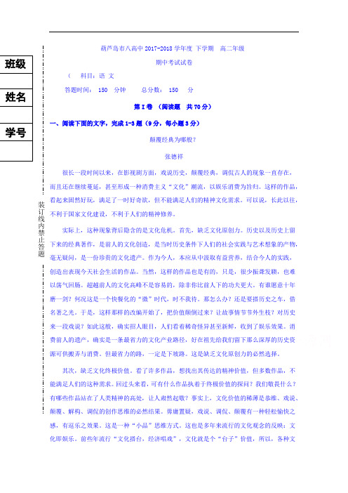 辽宁省葫芦岛市第八中学2017-2018学年高二下学期期中考试语文试题 Word版含答案
