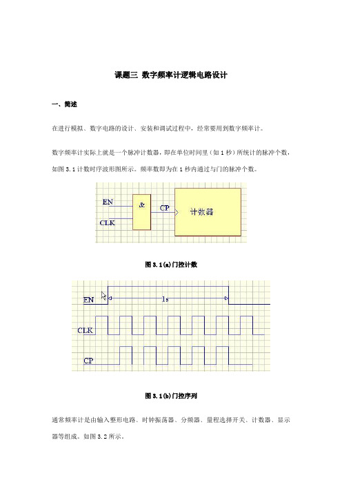 数字频率计逻辑电路设计