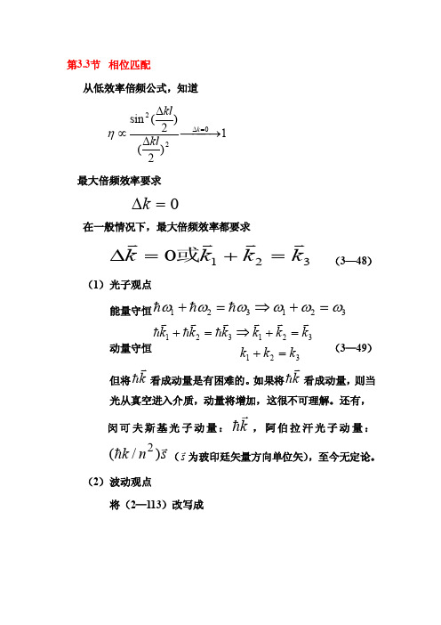 非线性光学第三章（3.3节）相位匹配