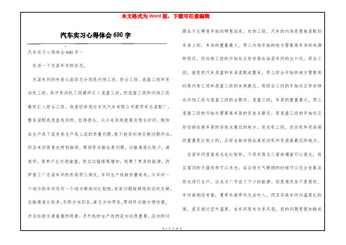 汽车实习心得体会600字