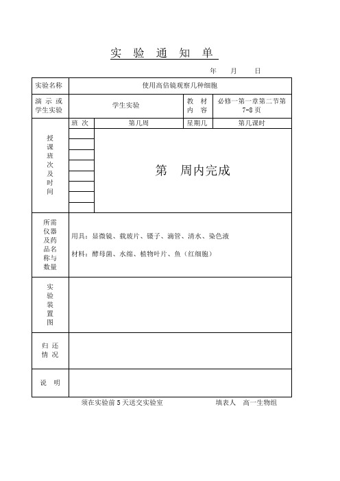 必修一学生实验通知单