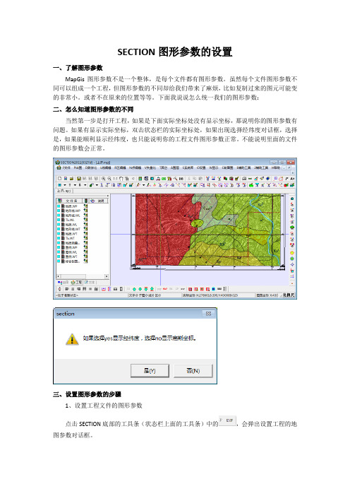 SECTION图形参数的设置教程