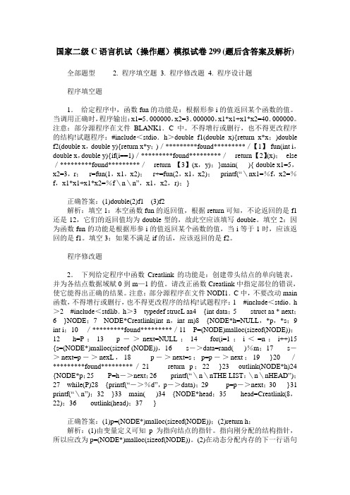 国家二级C语言机试(操作题)模拟试卷299(题后含答案及解析)