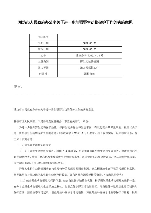 潍坊市人民政府办公室关于进一步加强野生动物保护工作的实施意见-潍政办字〔2021〕13号