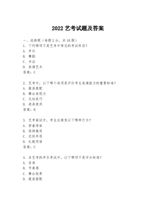 2022艺考试题及答案