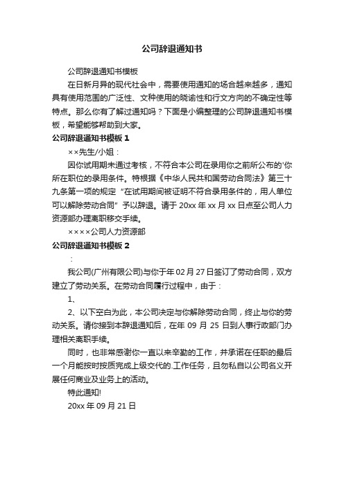 公司辞退通知书模板