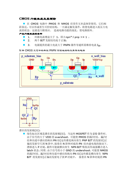 CMOS闩锁效应及其预防