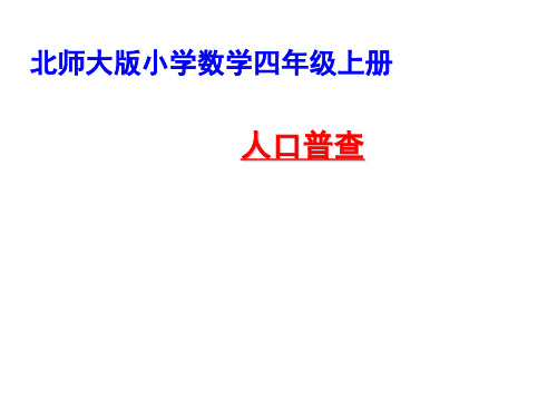 四年级上册数学课件1.3《人口普查》 ｜北师大版(秋) (共46张PPT)