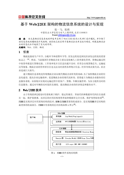 基于WebJ2EE架构的物流信息系统的设计与实现