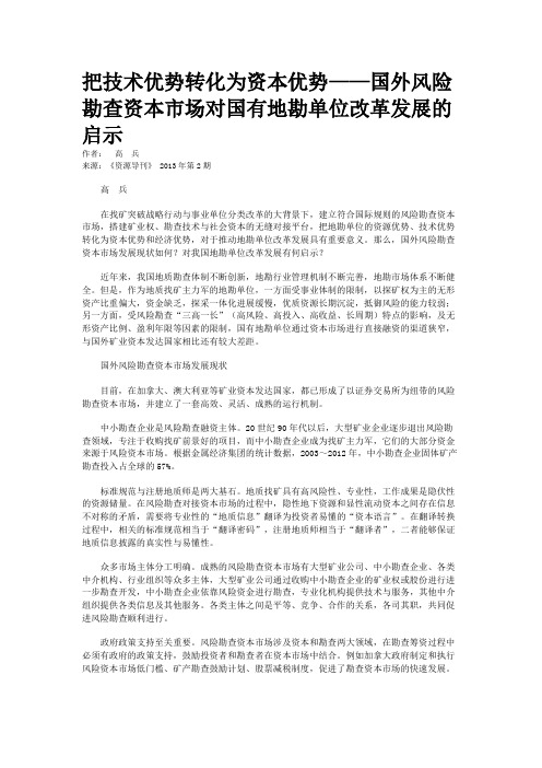 把技术优势转化为资本优势——国外风险勘查资本市场对国有地勘单