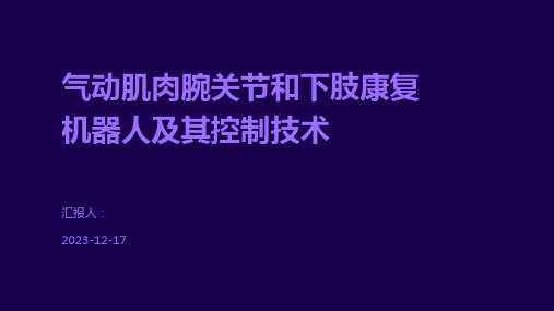 气动肌肉腕关节和下肢康复机器人及其控制技术