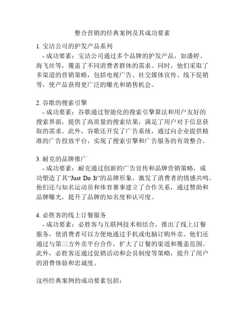 整合营销的经典案例及其成功要素