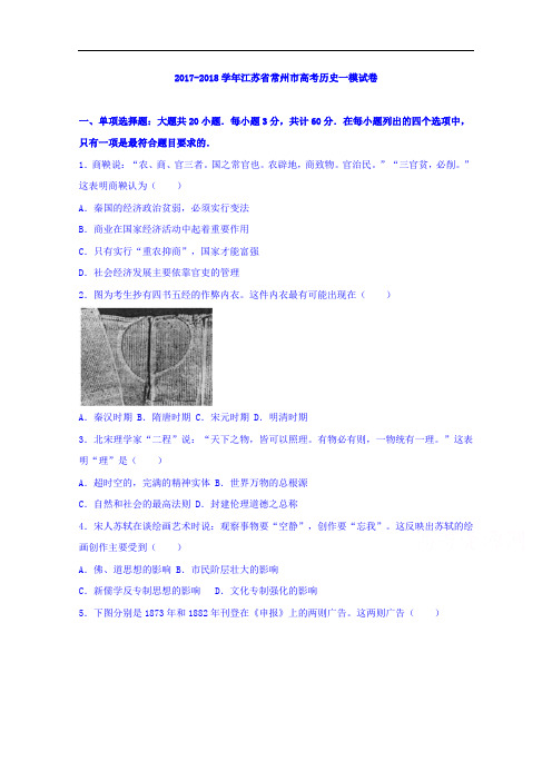 江苏省常州市2017-2018学年高考历史一模试卷 Word版含解析