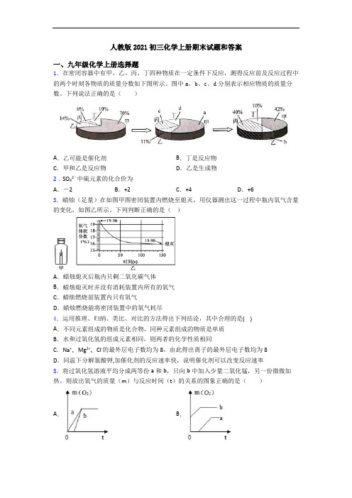 人教版2021初三化学初三化学上册期末试题和答案