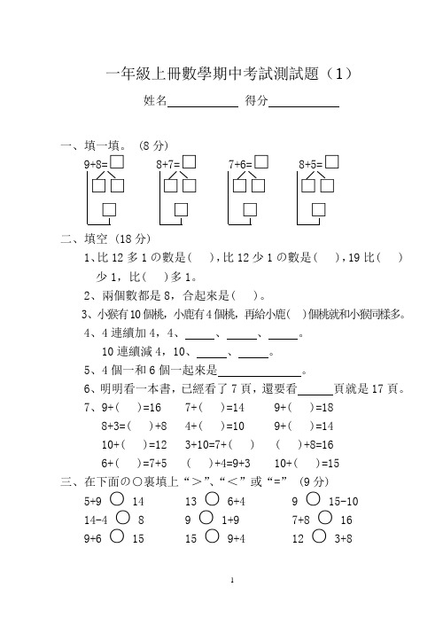 一年级上册数学期中考试测试题(全10套)