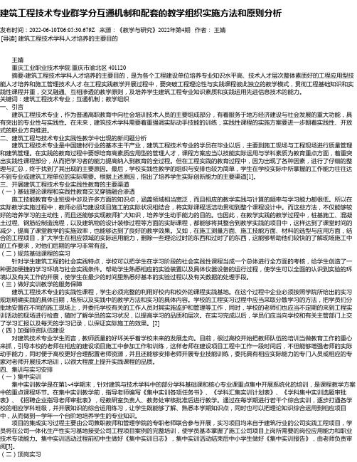 建筑工程技术专业群学分互通机制和配套的教学组织实施方法和原则分析