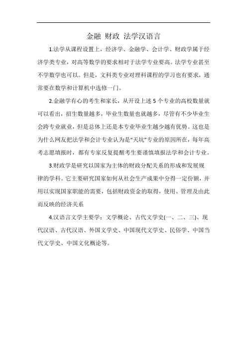 金融 财政 法学汉语言