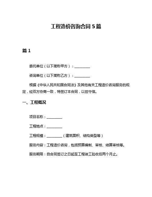 工程造价咨询合同5篇