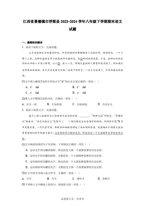 江西省景德镇市浮梁县2023-2024学年八年级下学期期末语文试题