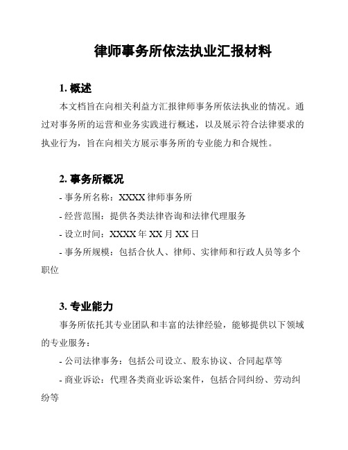 律师事务所依法执业汇报材料