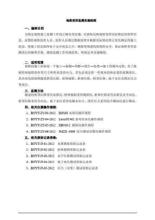 地铁变形监测实施细则作业指导书