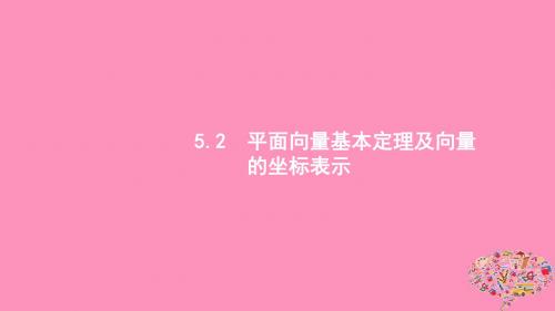 (浙江专用)2020版高考数学大一轮复习第五章平面向量、数系的扩充与复数的引入5.2平面向量基本定理