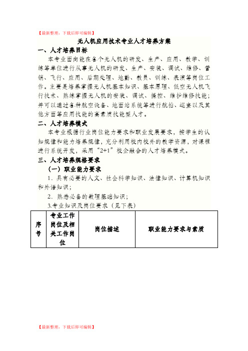 无人机应用技术专业 人才培养方案(完整资料).doc