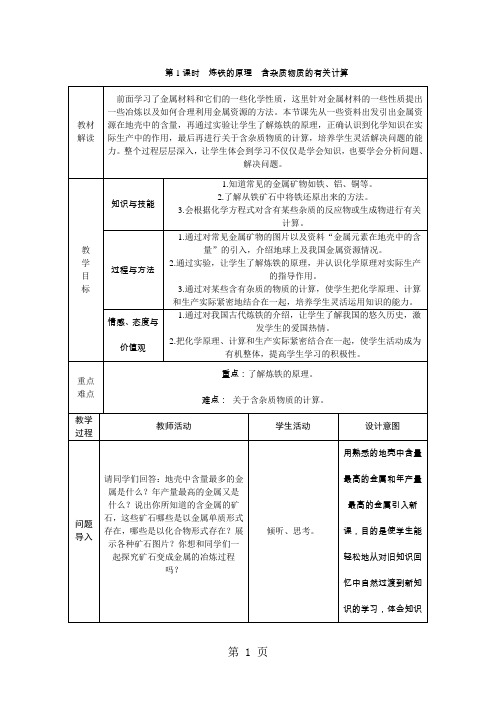 人教版九年级化学下册8.3.1 炼铁的原理 含杂质物质的有关计算教案-精选文档