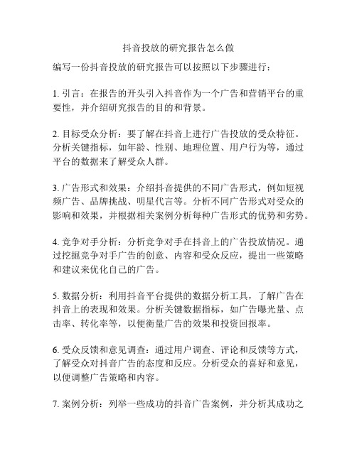 抖音投放的研究报告怎么做