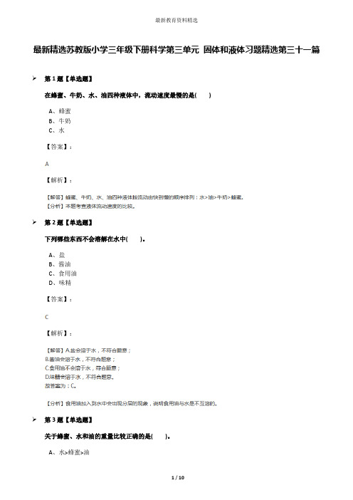 最新精选苏教版小学三年级下册科学第三单元 固体和液体习题精选第三十一篇