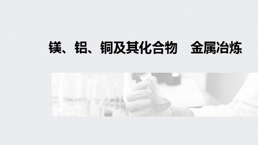 镁、铝、铜及其化合物 金属冶炼