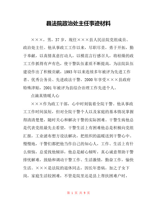 县法院政治处主任事迹材料