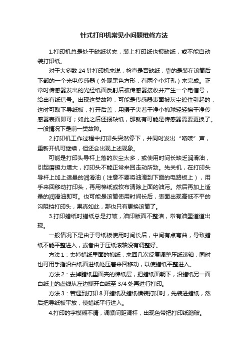 针式打印机常见小问题维修方法