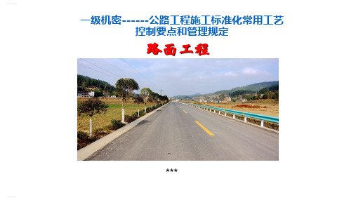 公路工程施工标准化常用工艺控制要点和管理规定(PPT36页)