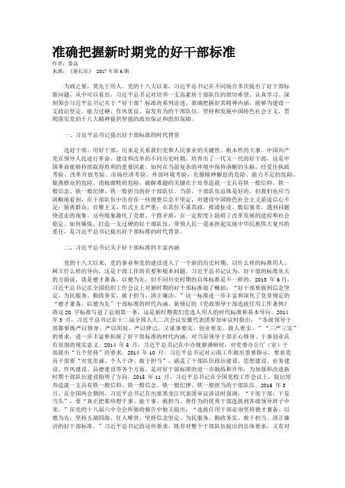 准确把握新时期党的好干部标准