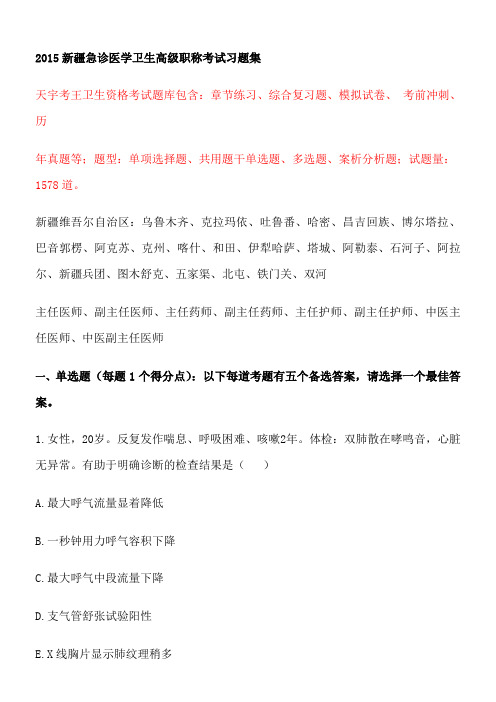 2015新疆急诊医学卫生高级职称考试习题集