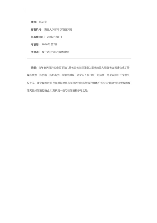 从“两会”报道看我国媒介融合的新动态——以人民日报、新华社和中央电视台为例