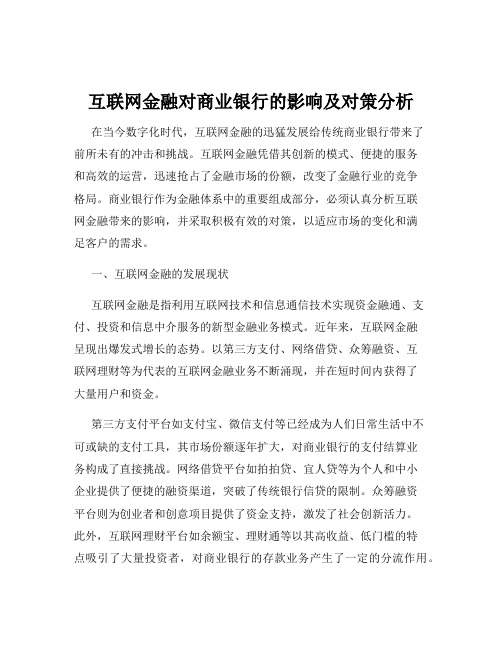 互联网金融对商业银行的影响及对策分析