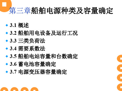 船舶电气与通讯-第三章 船舶电源的种类及容量确定