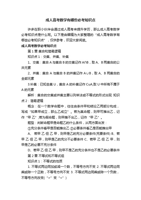 成人高考数学有哪些必考知识点