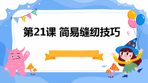 简易缝纫技巧 课件 2023—2024学年苏教版劳动技术七年级下册