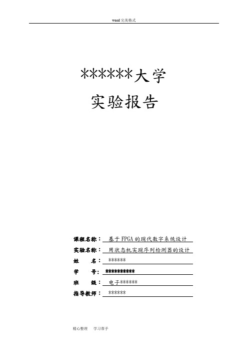 FPGA用状态机实现序列检测器的设计说明书