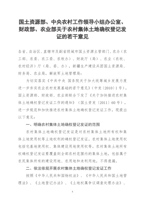 国土资源部、中央农村工作领导小组办公室、财政部、农业部关于农村集体土地确权登记发证的若干意见