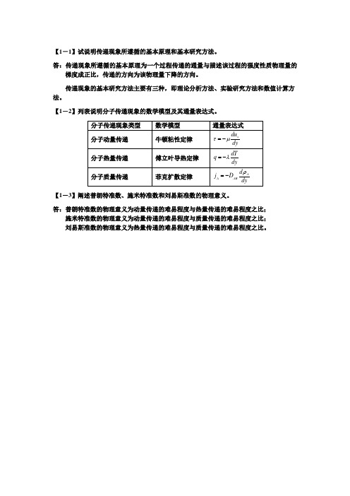 传递过程原理  课后习题解答