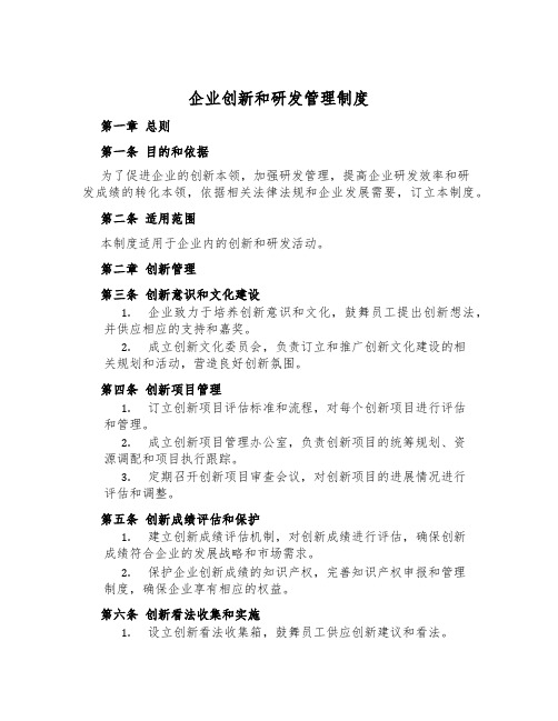 企业创新和研发管理制度