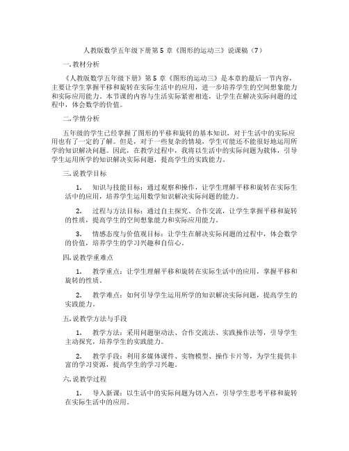 人教版数学五年级下册第5章《图形的运动三》说课稿(7)