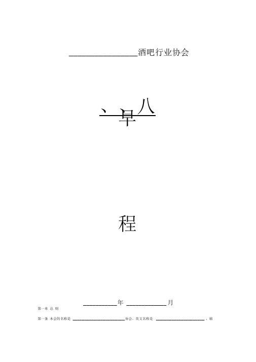 酒吧行业协会章程