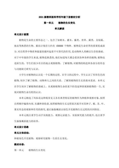 2021新教科版科学四年级下册全册教材分析